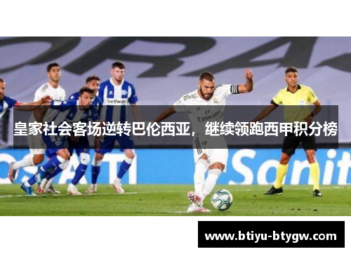 皇家社会客场逆转巴伦西亚，继续领跑西甲积分榜
