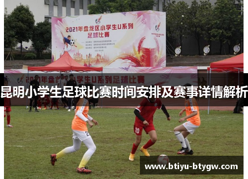 昆明小学生足球比赛时间安排及赛事详情解析