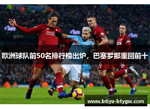 欧洲球队前50名排行榜出炉，巴塞罗那重回前十