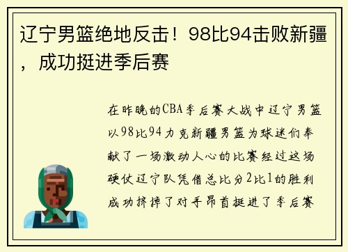 辽宁男篮绝地反击！98比94击败新疆，成功挺进季后赛