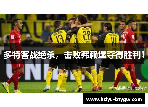 多特客战绝杀，击败弗赖堡夺得胜利！
