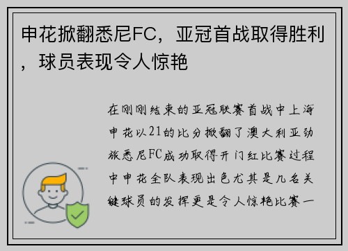 申花掀翻悉尼FC，亚冠首战取得胜利，球员表现令人惊艳