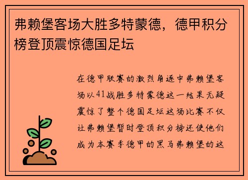 弗赖堡客场大胜多特蒙德，德甲积分榜登顶震惊德国足坛