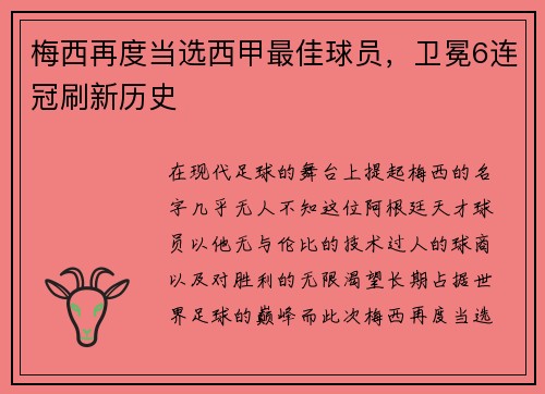 梅西再度当选西甲最佳球员，卫冕6连冠刷新历史