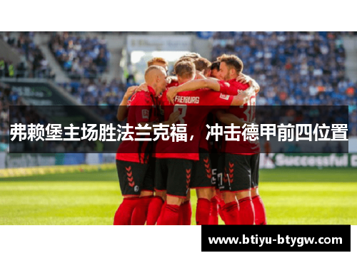 弗赖堡主场胜法兰克福，冲击德甲前四位置