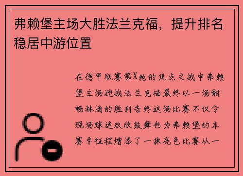 弗赖堡主场大胜法兰克福，提升排名稳居中游位置