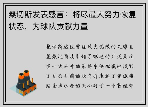 桑切斯发表感言：将尽最大努力恢复状态，为球队贡献力量