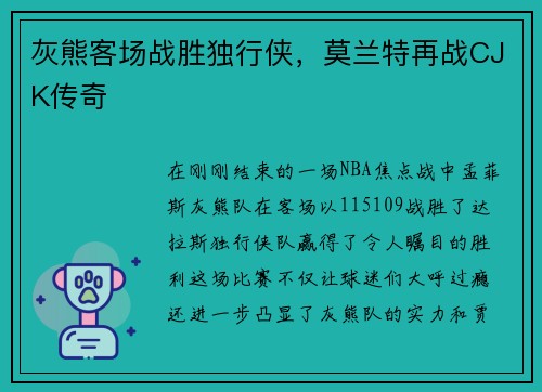 灰熊客场战胜独行侠，莫兰特再战CJK传奇