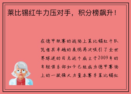 莱比锡红牛力压对手，积分榜飙升！