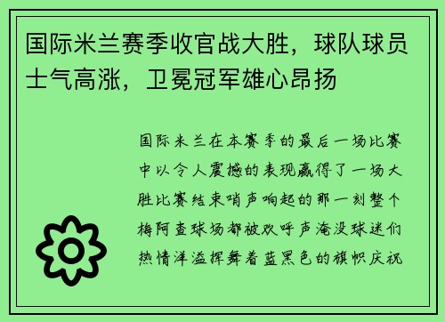 国际米兰赛季收官战大胜，球队球员士气高涨，卫冕冠军雄心昂扬