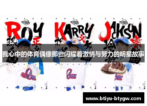 我心中的体育偶像那些闪耀着激情与努力的明星故事