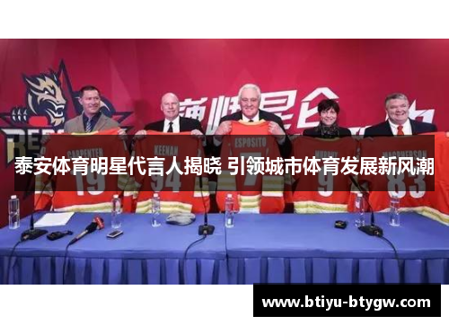 泰安体育明星代言人揭晓 引领城市体育发展新风潮
