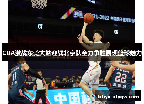 CBA激战东莞大益迎战北京队全力争胜展现篮球魅力
