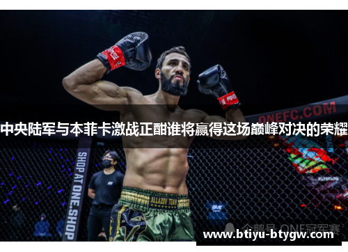 中央陆军与本菲卡激战正酣谁将赢得这场巅峰对决的荣耀