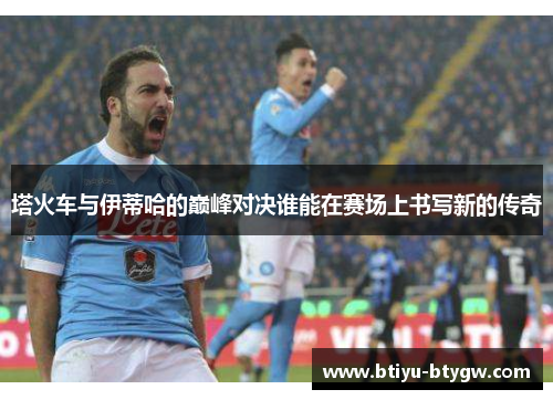 塔火车与伊蒂哈的巅峰对决谁能在赛场上书写新的传奇