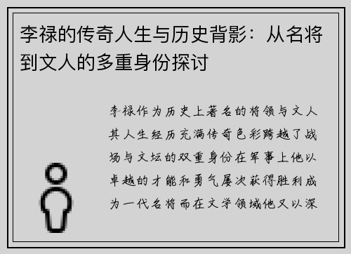 李禄的传奇人生与历史背影：从名将到文人的多重身份探讨