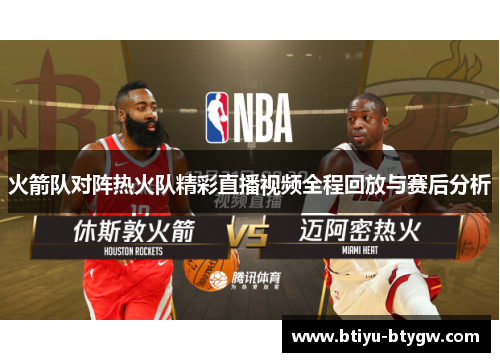 火箭队对阵热火队精彩直播视频全程回放与赛后分析