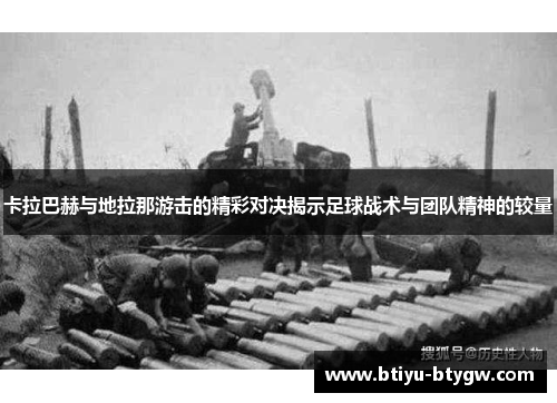 卡拉巴赫与地拉那游击的精彩对决揭示足球战术与团队精神的较量