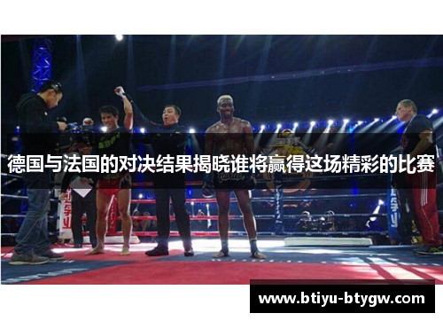德国与法国的对决结果揭晓谁将赢得这场精彩的比赛