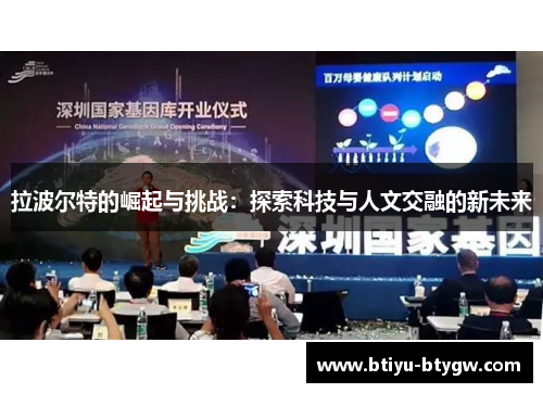 拉波尔特的崛起与挑战：探索科技与人文交融的新未来