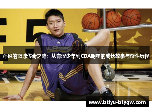 孙悦的篮球传奇之路：从青涩少年到CBA明星的成长故事与奋斗历程