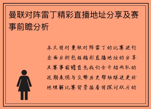 曼联对阵雷丁精彩直播地址分享及赛事前瞻分析